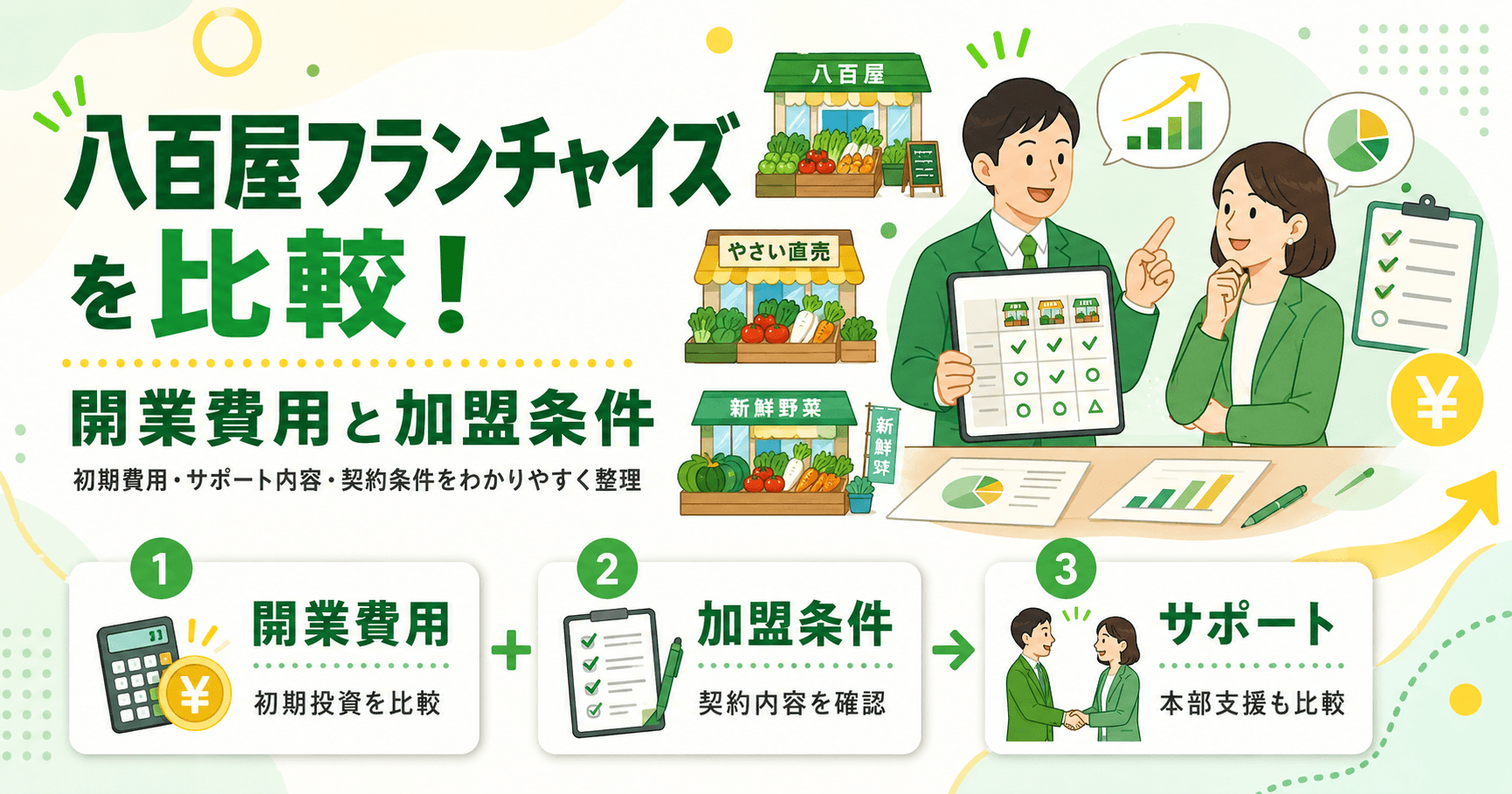 八百屋フランチャイズを比較！開業費用と加盟条件