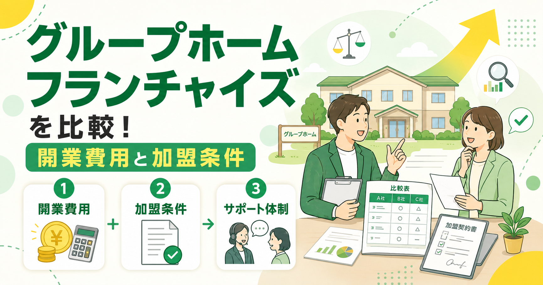 グループホームフランチャイズを比較！開業費用と加盟条件