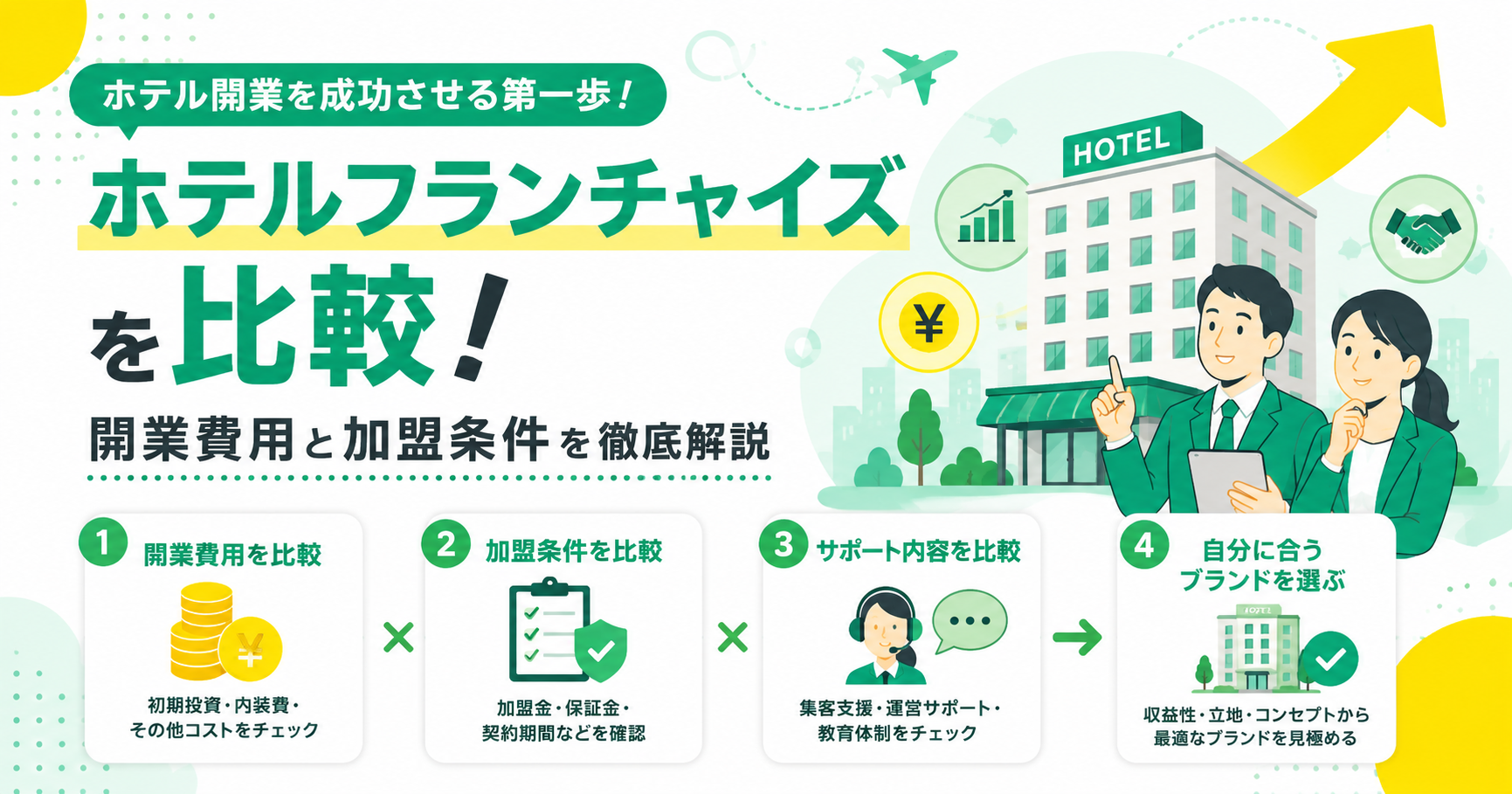 ホテルフランチャイズを比較！開業費用と加盟条件