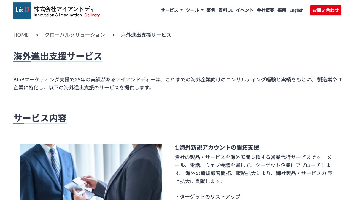 株式会社アイアンドディーの海外進出支援サービスとは？口コミ評判や費用、導入事例を調査【海外営業支援】