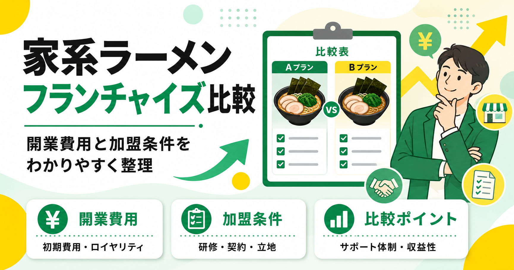 家系ラーメンフランチャイズを比較！開業費用と加盟条件