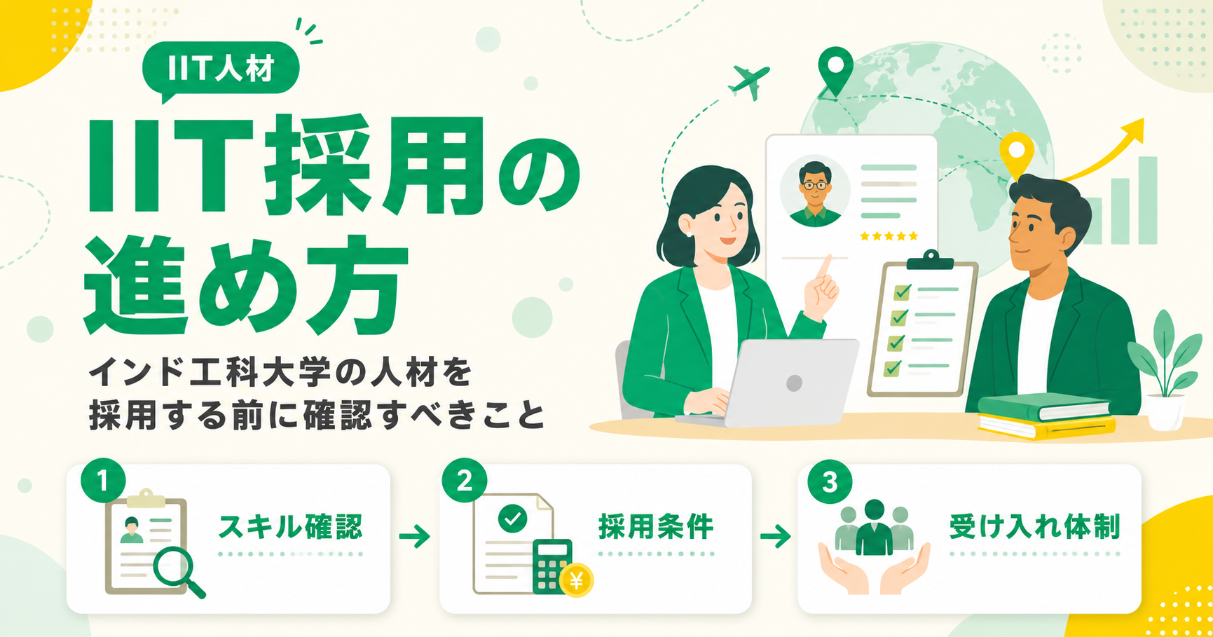 インド工科大学採用の進め方 IIT人材を採用する前に確認すべきこと
