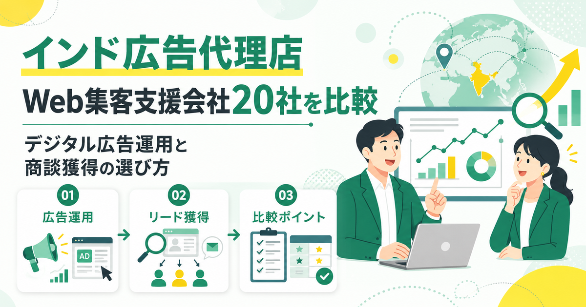 インド広告代理店・Web集客支援会社20社を比較 デジタル広告運用と商談獲得の選び方