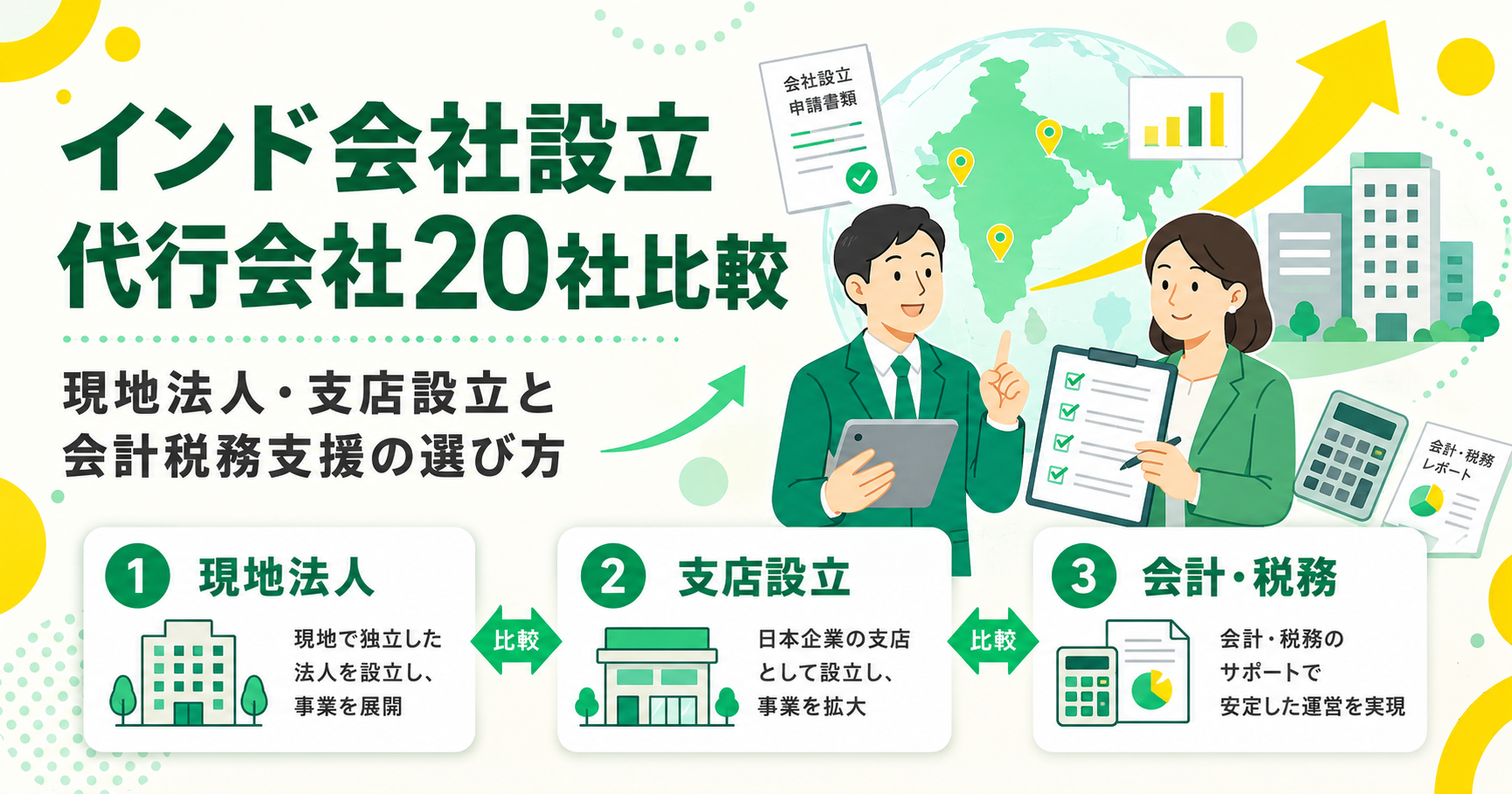インド会社設立代行会社20社を比較 現地法人・支店設立と会計税務支援の選び方