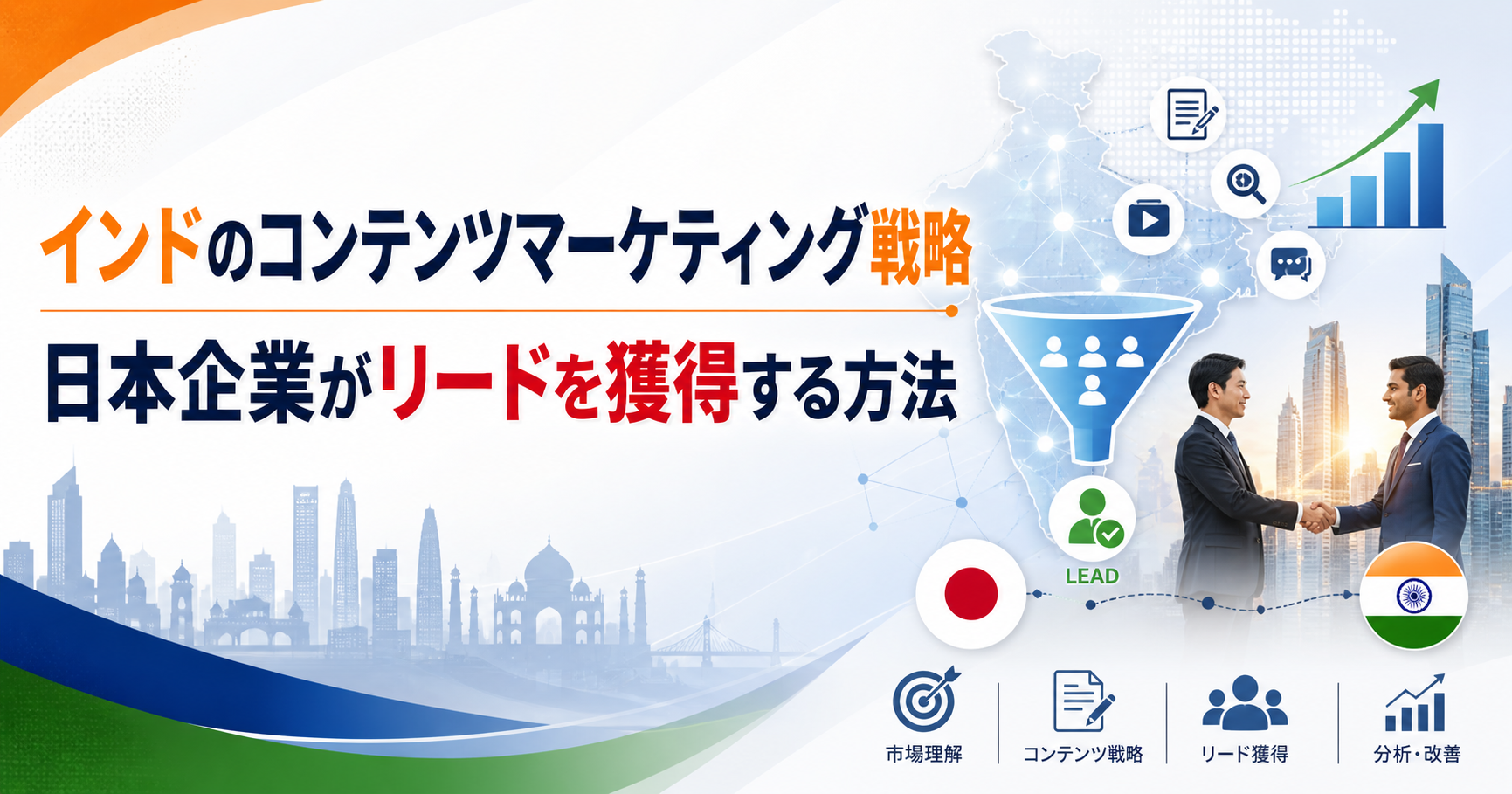 インドのコンテンツマーケティング戦略｜日本企業がリードを獲得する方法