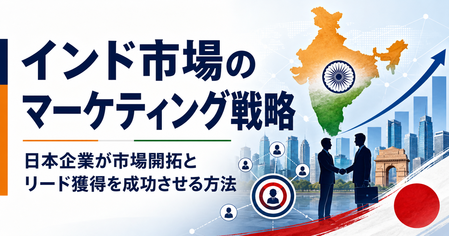 インド市場のマーケティング戦略｜日本企業がリード獲得を成功させる方法