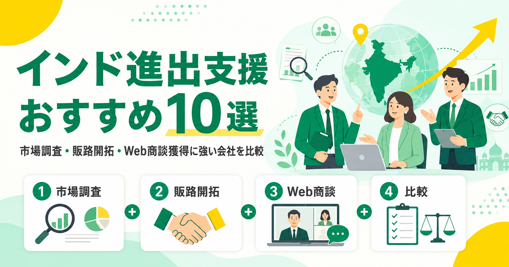 インド進出支援コンサルティング会社おすすめ10選！市場調査・販路開拓・Web商談獲得に強い会社を比較
