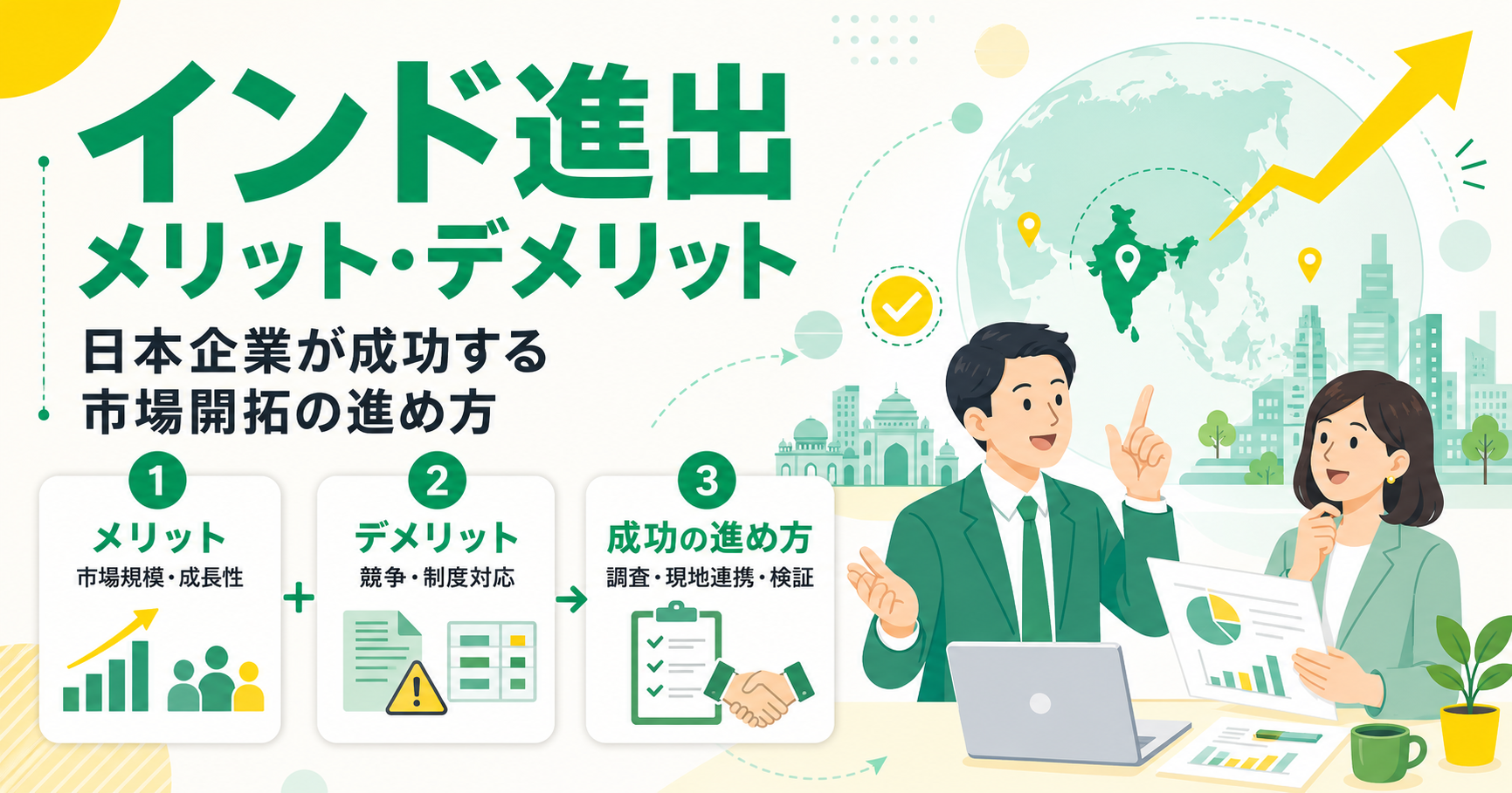 インド進出のメリット・デメリットと日本企業が成功する市場開拓の進め方