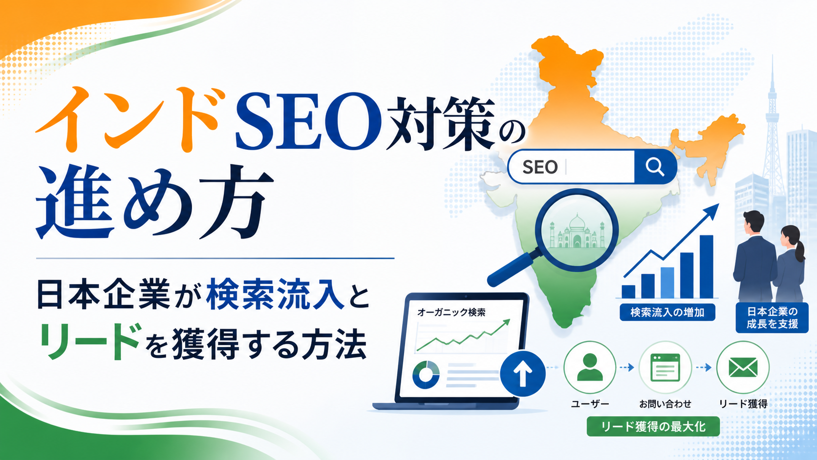 インドSEO対策の進め方｜日本企業が検索流入とリードを獲得する方法