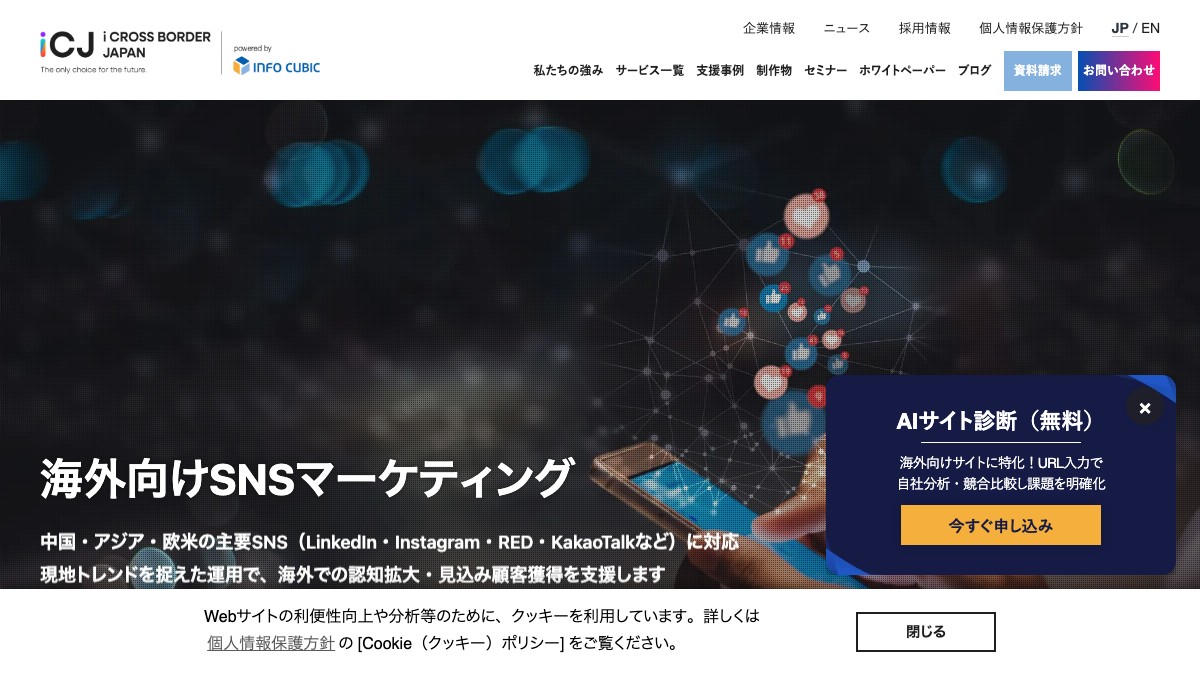 株式会社インフォキュービック・ジャパンとは？口コミ評判や費用、導入事例を調査【海外Webマーケティング】