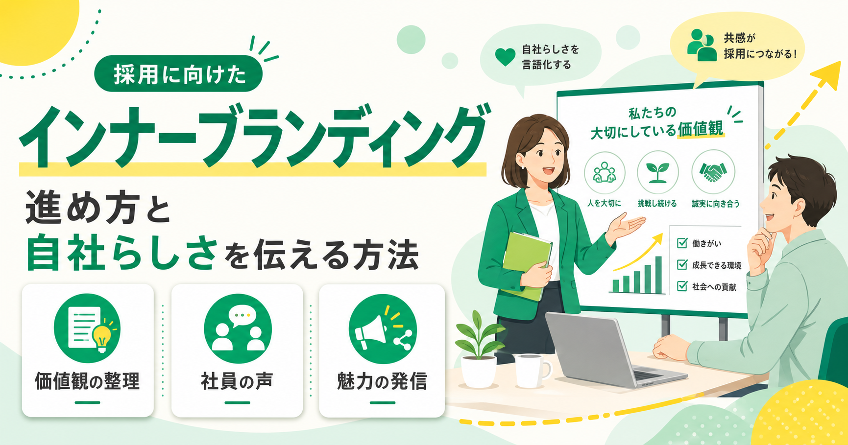 採用に向けたインナーブランディングの進め方と自社らしさを伝える方法