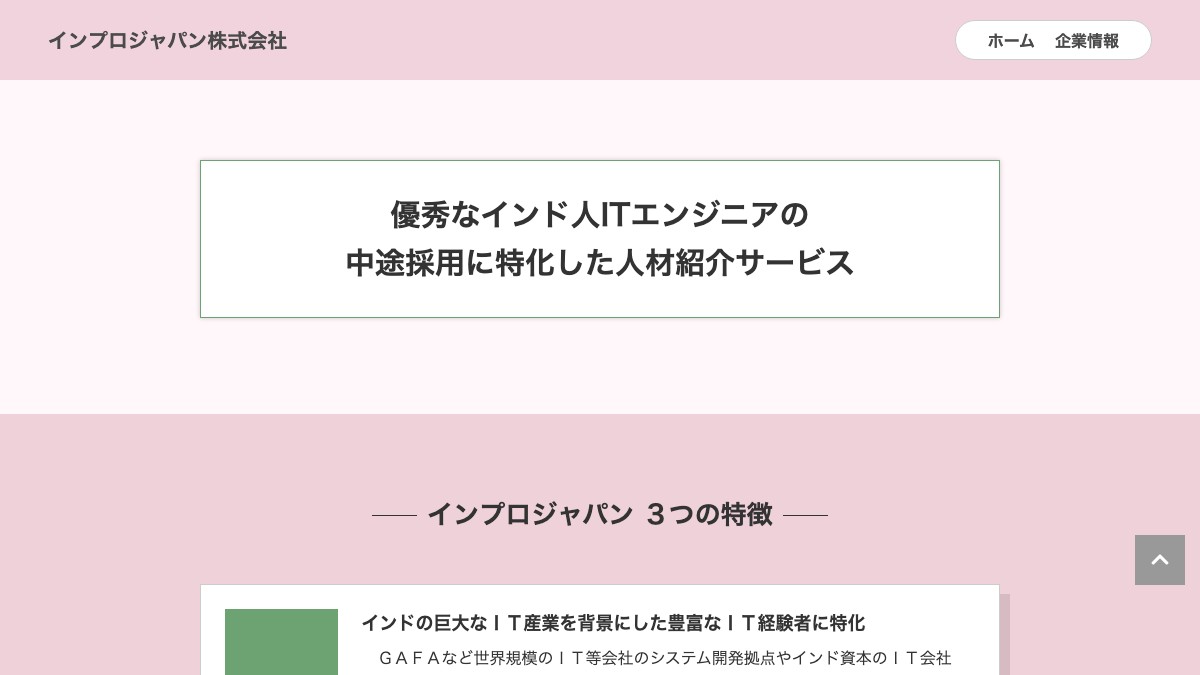 インプロジャパンとは？口コミ評判や費用、導入事例を調査【インド人エンジニア採用サービス】