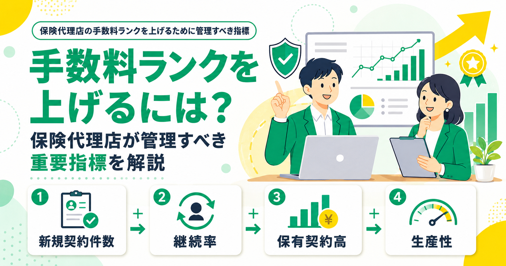 保険代理店の手数料ランクを上げるために管理すべき指標 顧客…