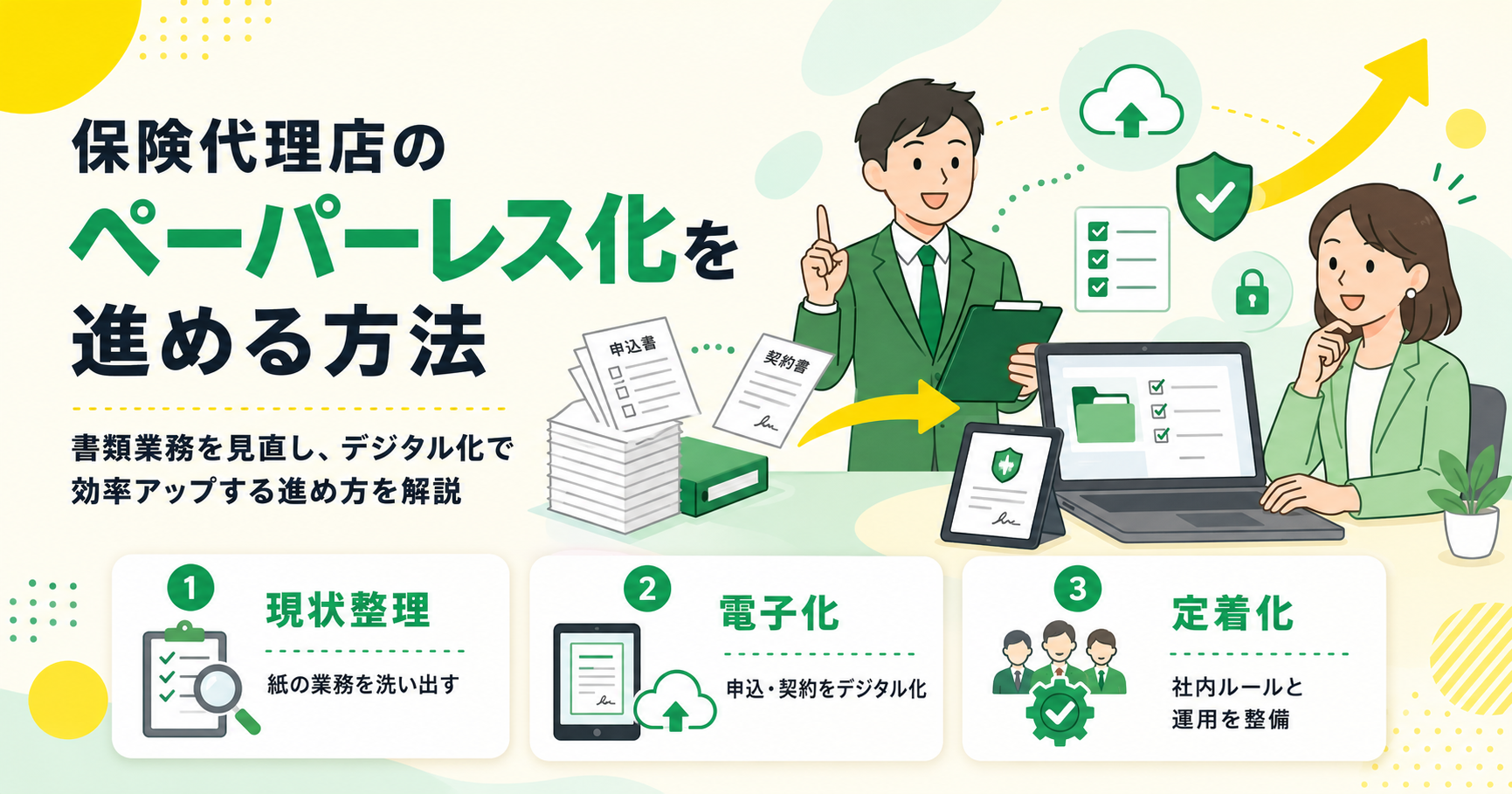 保険代理店のペーパーレス化を進める方法 業務効率化と顧客管…