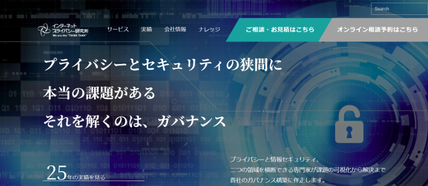 インターネットプライバシー研究所のサービス特徴や支援事例、料金についてリサーチ