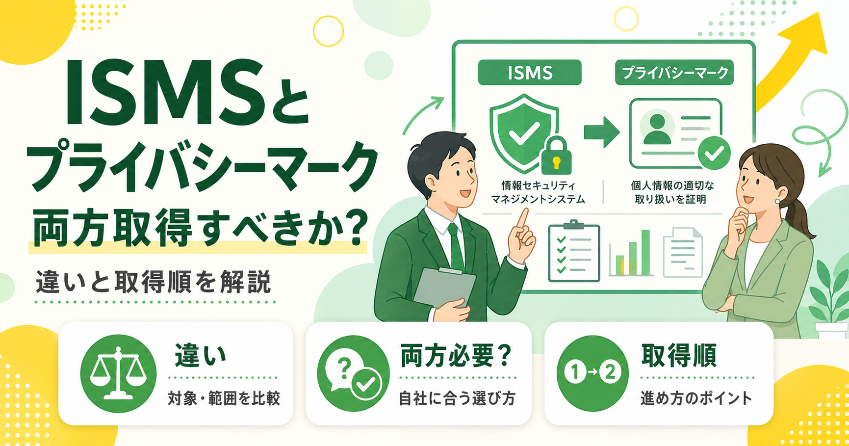 ISMSとプライバシーマークを両方取得すべきか?違いと取得順を解説
