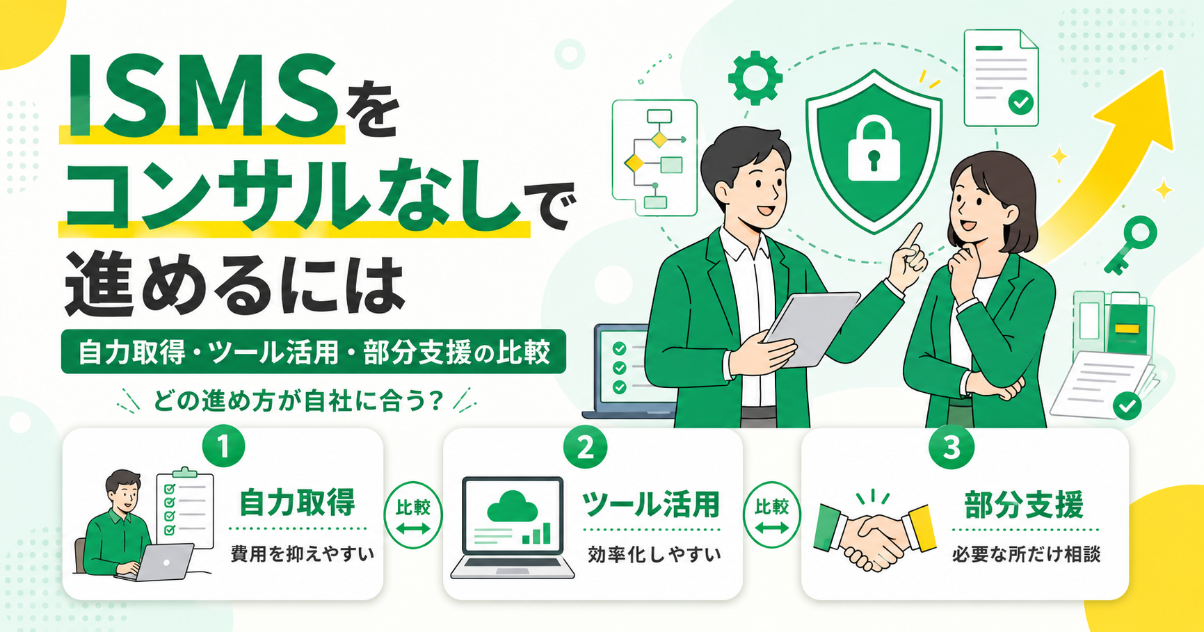 ISMS認証をコンサルなしで進めるには？自力取得・ツール活用・部分支援の比較