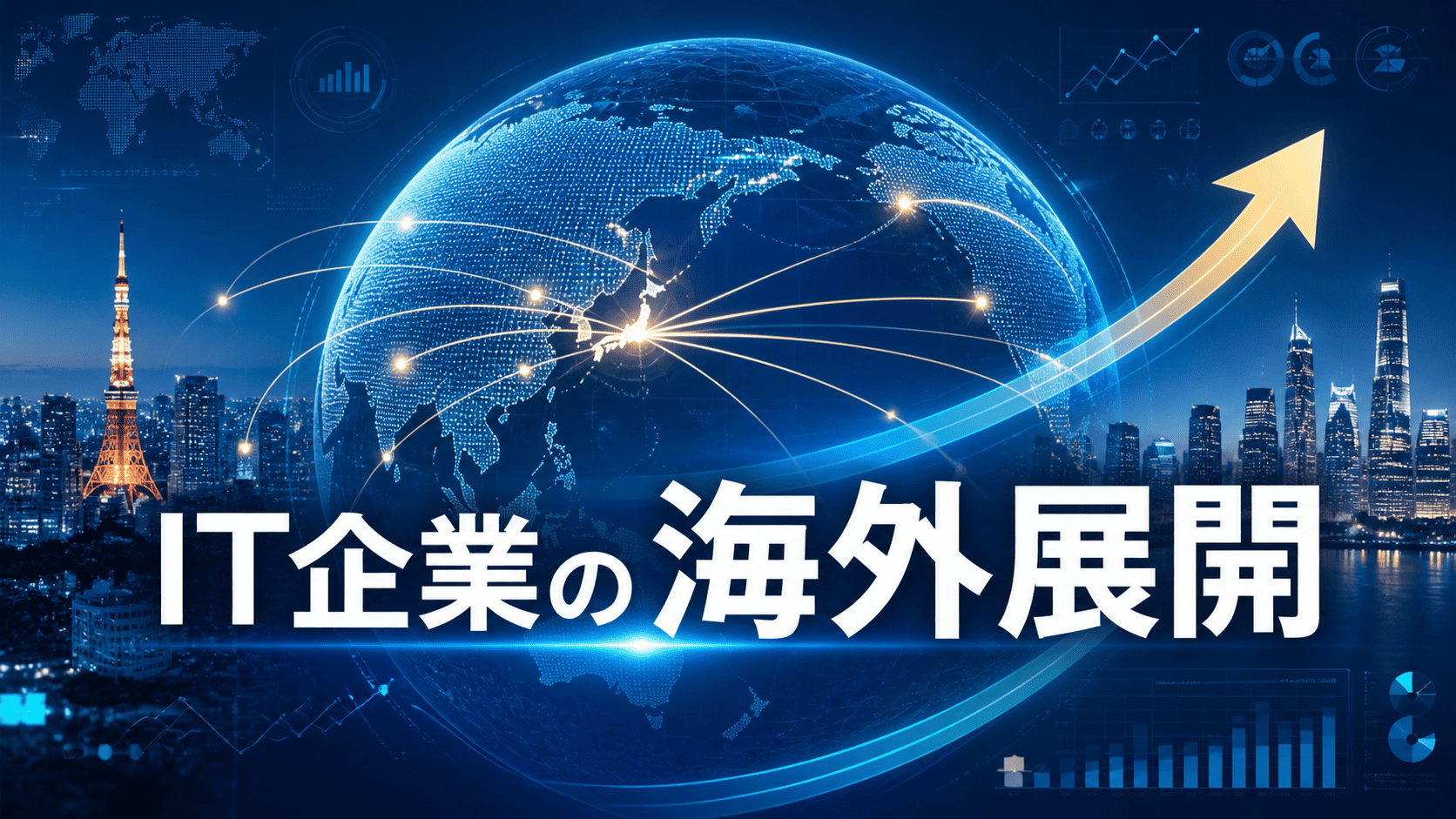 IT企業の海外展開における4パターンと成功事例・失敗しないためのポイント