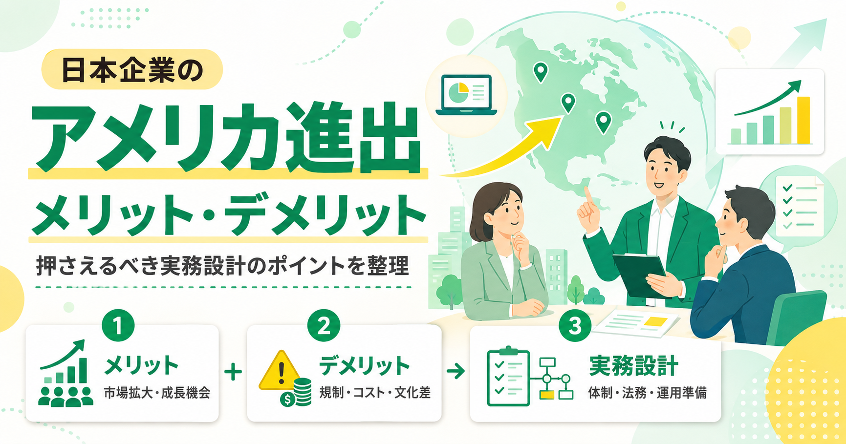 日本企業のアメリカ進出で押さえるメリット・デメリットと実務設計