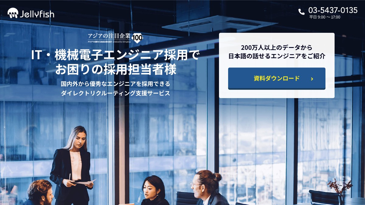 JELLYFISHとは?口コミ評判や費用、導入事例を調査【インド人エンジニア採用サービス】
