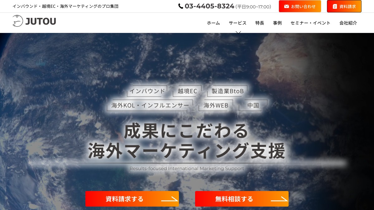 JUTOU株式会社とは？口コミ評判や費用、導入事例を調査【海外マーケティング】