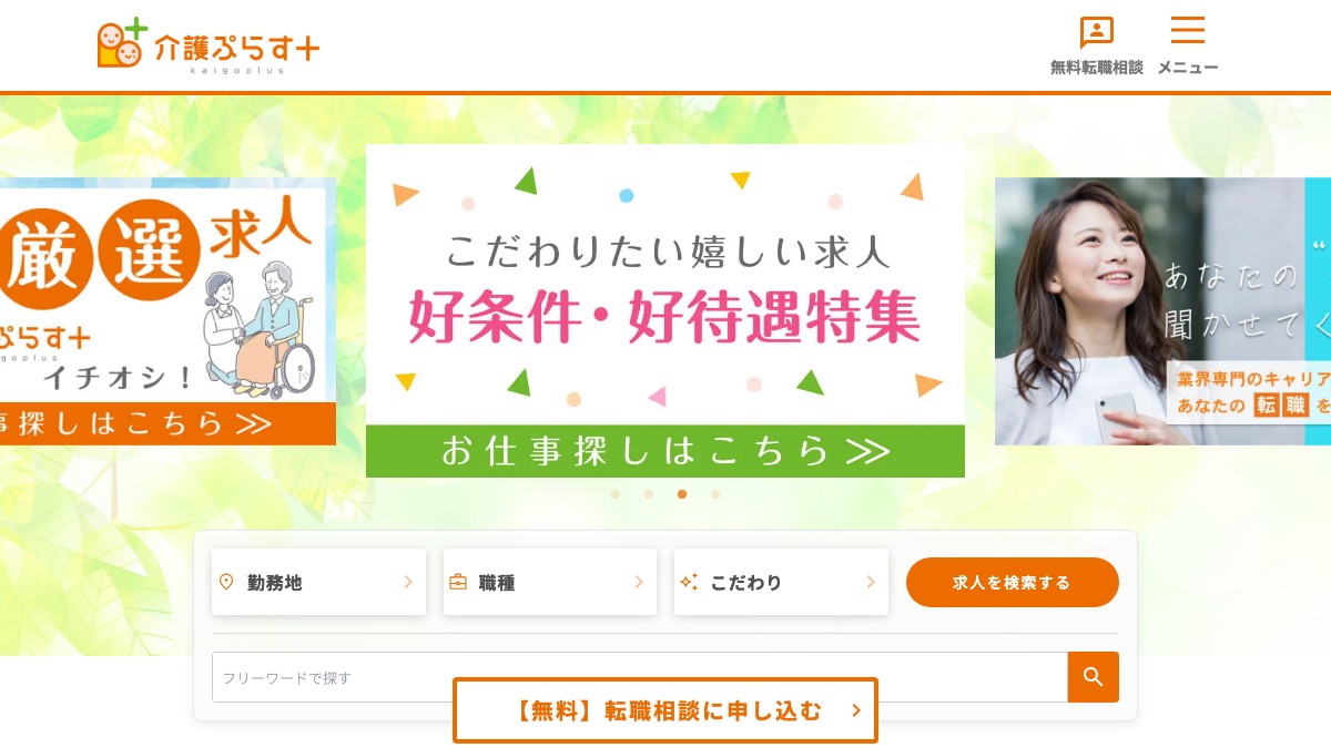 介護ぷらす+の特徴と口コミ評判や掲載料金、掲載前に確認すべきこと
