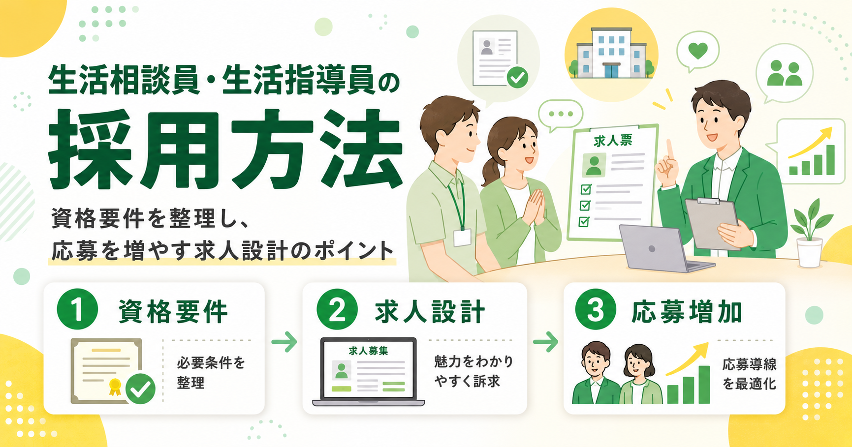 生活相談員・生活指導員の採用方法 資格要件と応募を増やす求人設計