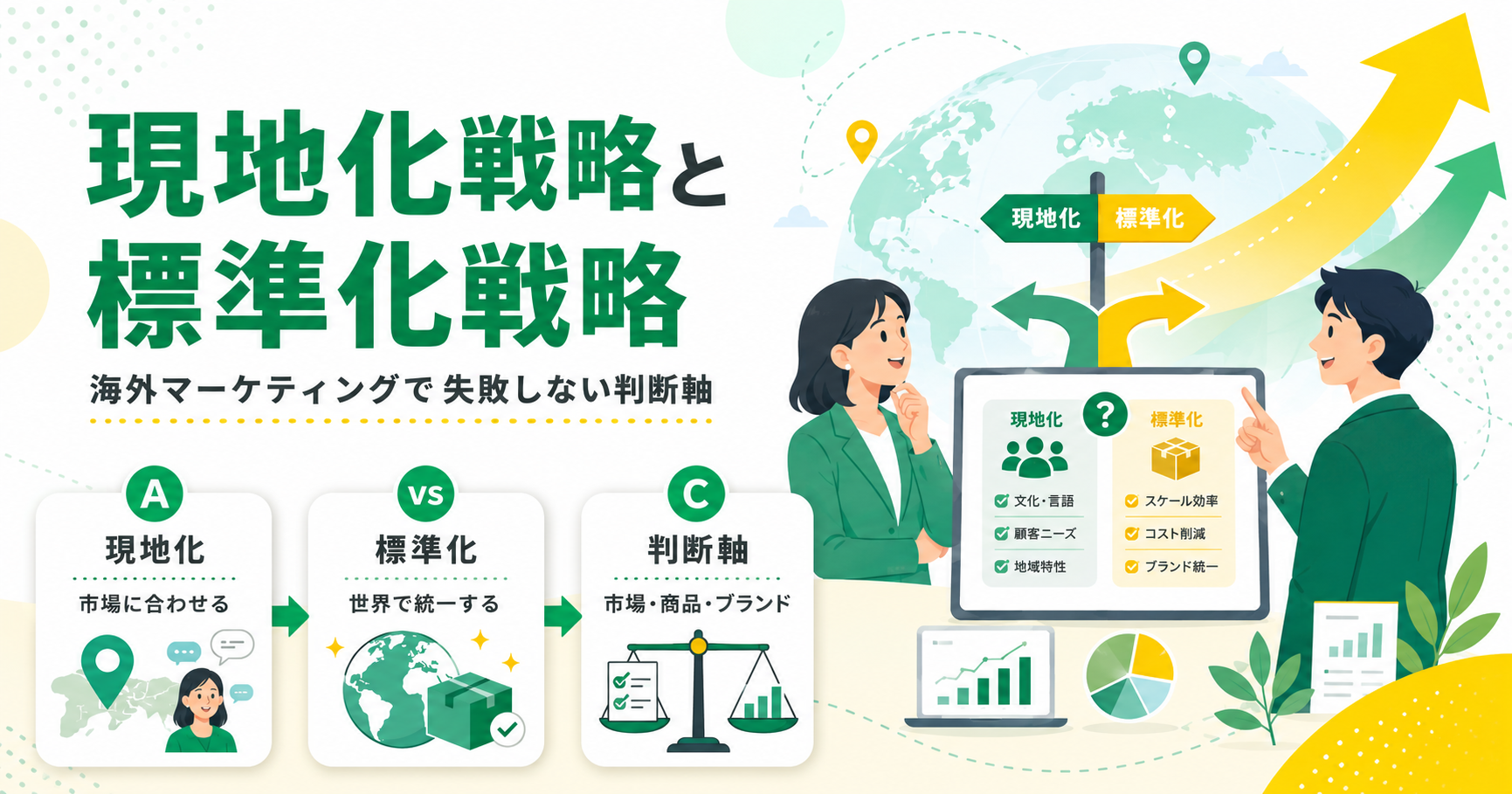 現地化戦略と標準化戦略の使い分け 海外マーケティングで失敗しない判断軸