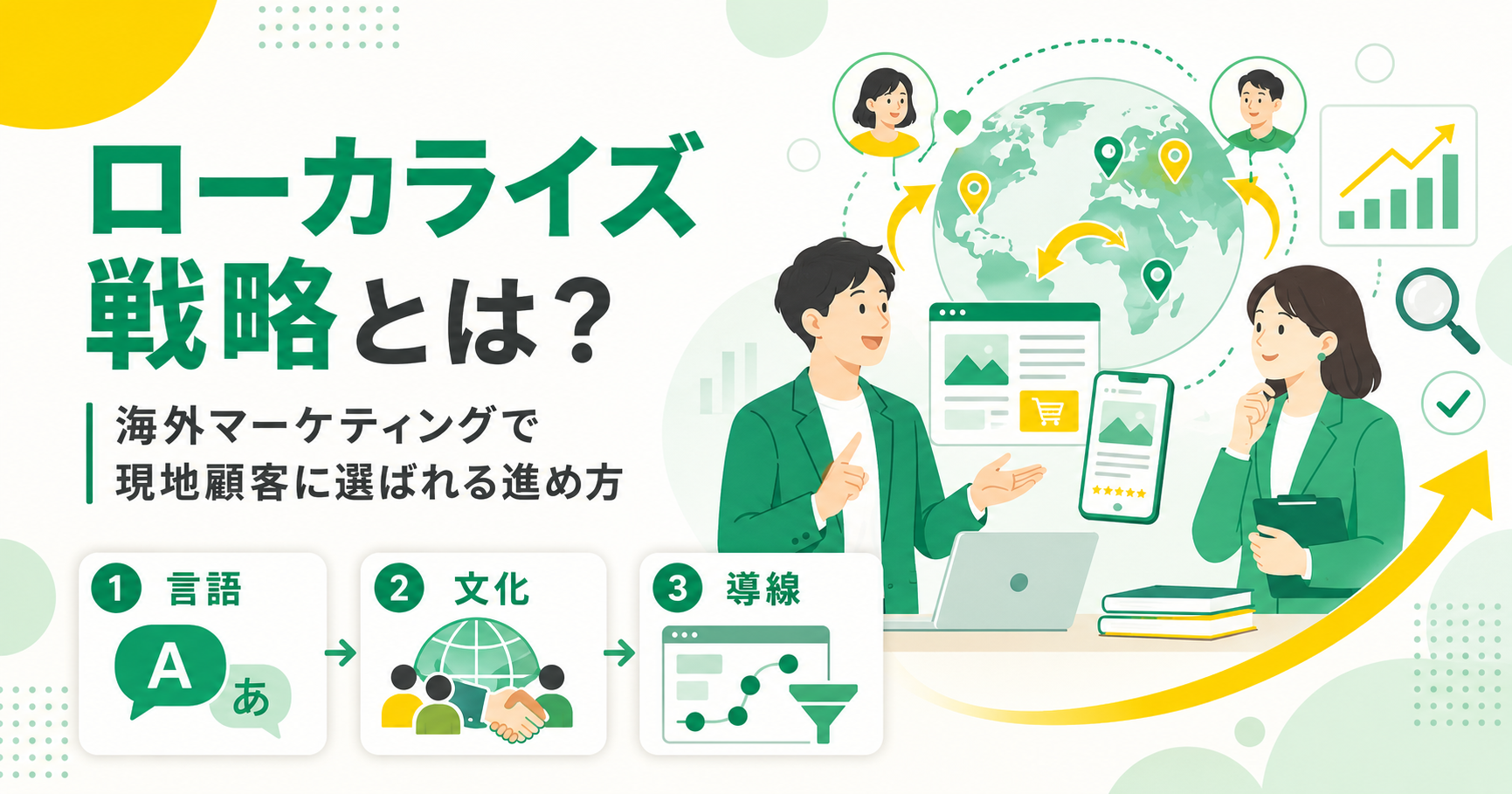 ローカライズ戦略とは 海外マーケティングで現地顧客に選ばれる進め方
