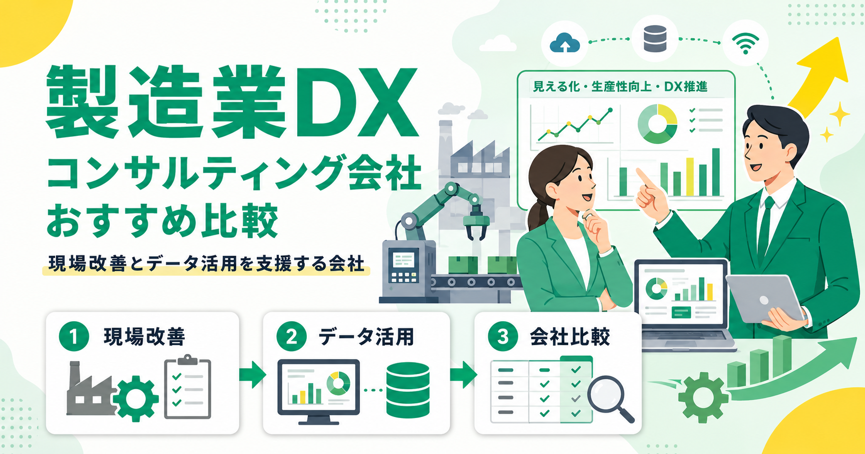 製造業DXコンサルティング会社おすすめ比較 現場改善とデータ活用を支援する会社