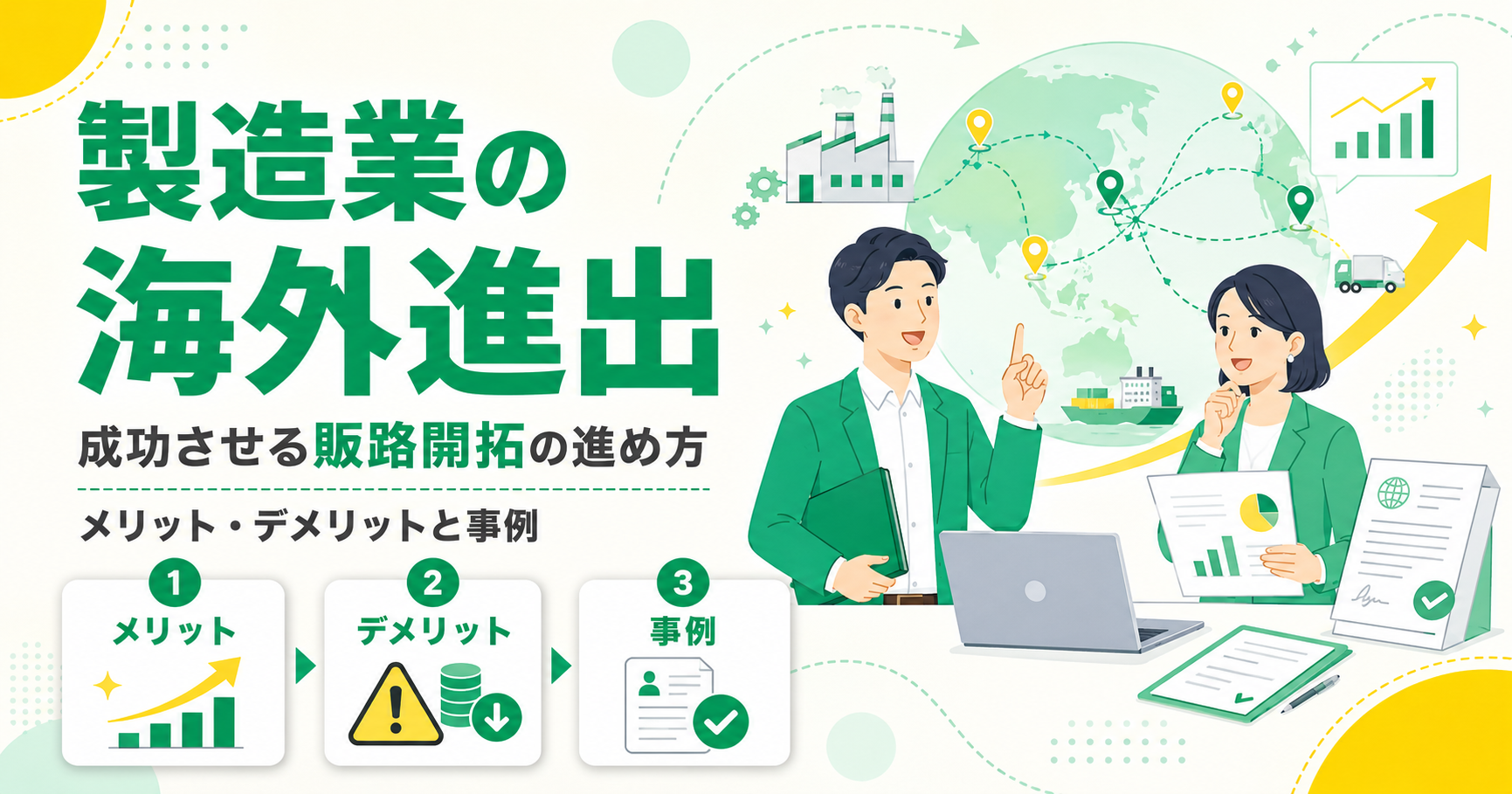 製造業の海外進出を成功させる販路開拓の進め方!メリット・デメリットと事例