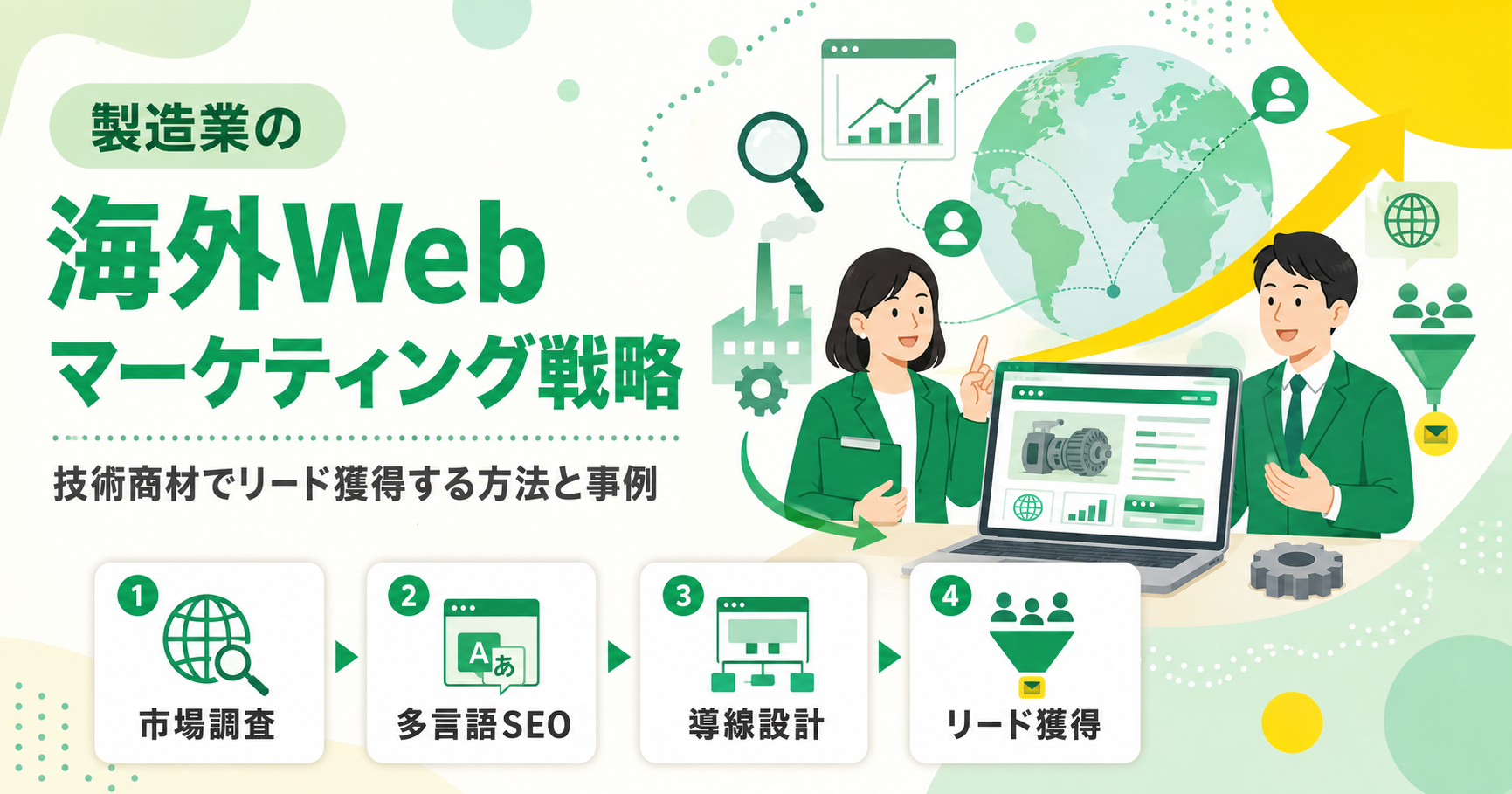 製造業の海外Webマーケティング戦略 技術商材でリード獲得する方法と事例