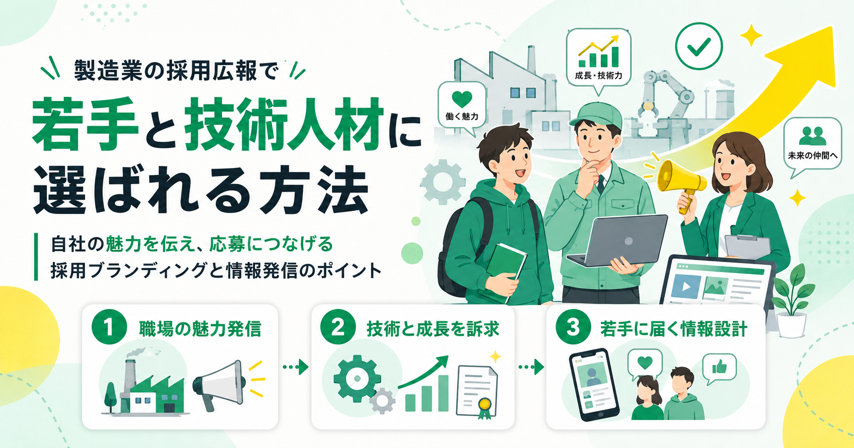 製造業の採用広報で若手と技術人材に選ばれる方法