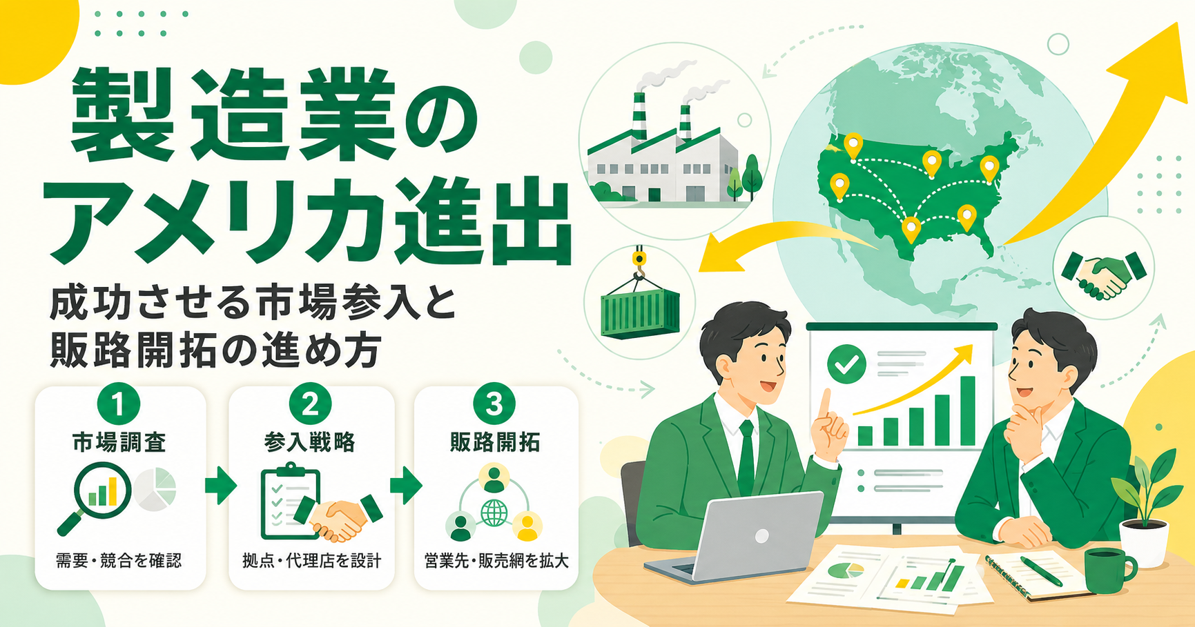 製造業のアメリカ進出を成功させる市場参入と販路開拓の進め方