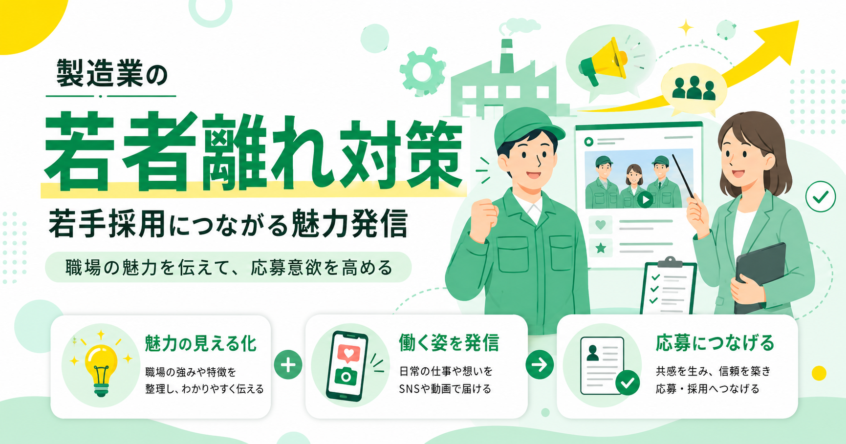 製造業の若者離れ対策と若手採用につながる魅力発信