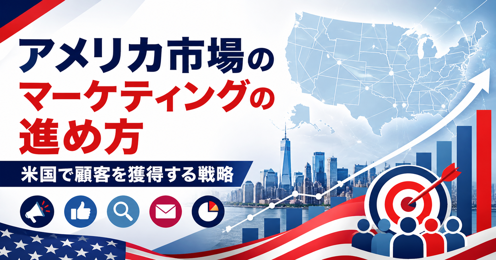 アメリカ市場のマーケティングの進め方｜米国で顧客を獲得する戦略