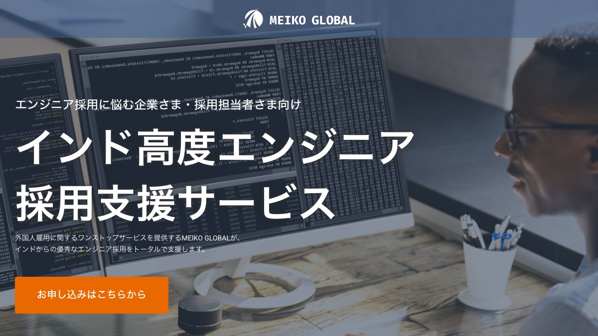 MEIKO GLOBALとは？口コミ評判や費用、導入事例を調査【外国人エンジニア人材紹介】