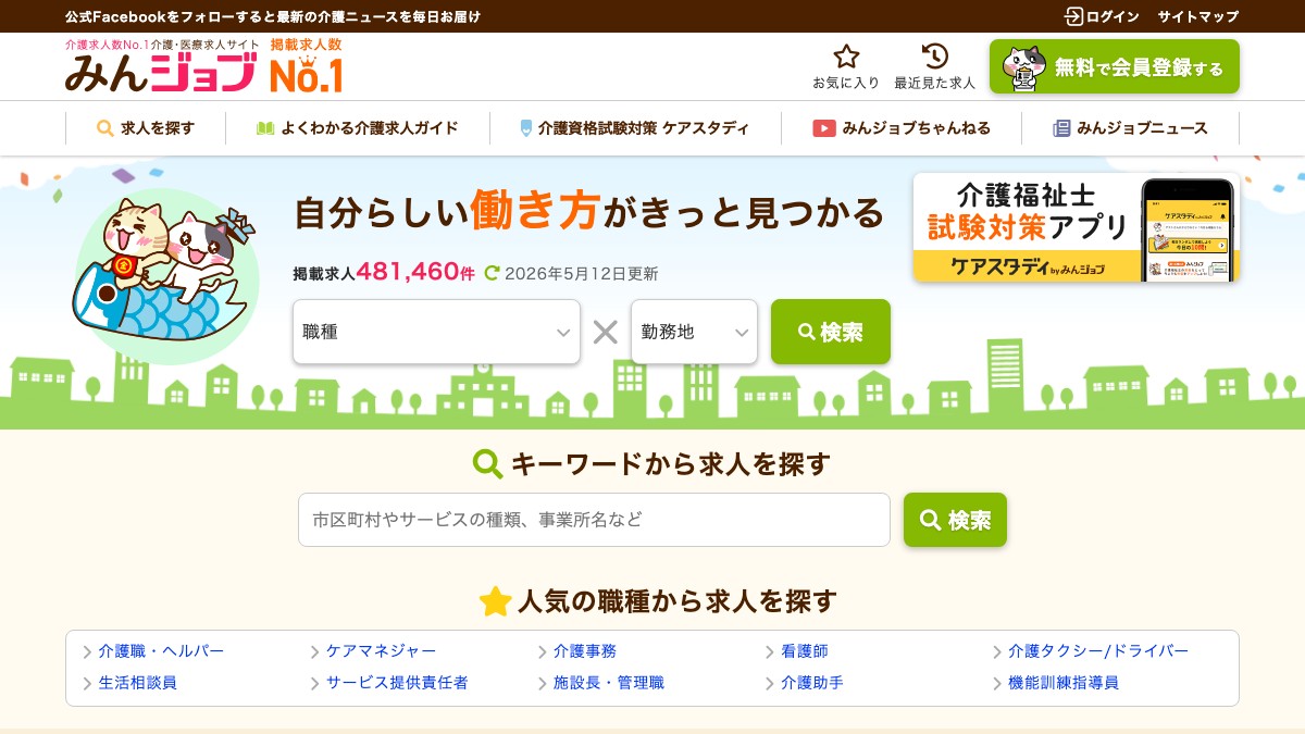 みんジョブの特徴と口コミ評判や掲載料金、掲載前に確認すべきこと