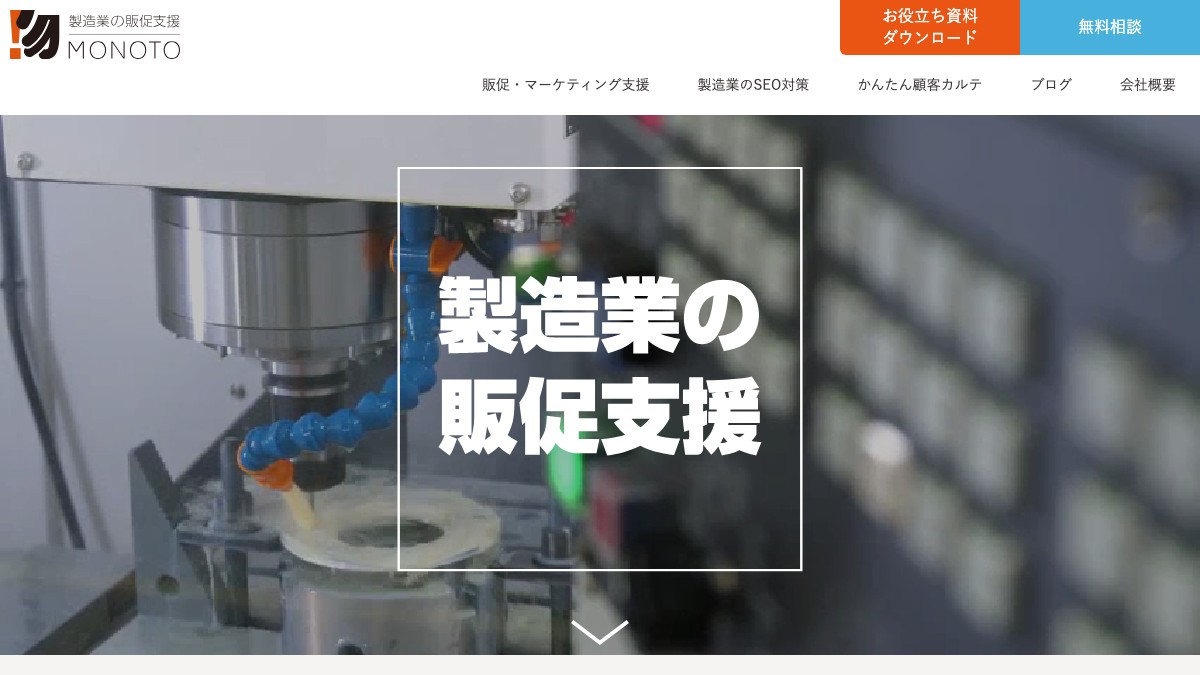 株式会社モノトとは？口コミ評判や費用、導入事例を調査【製造業マーケティング】