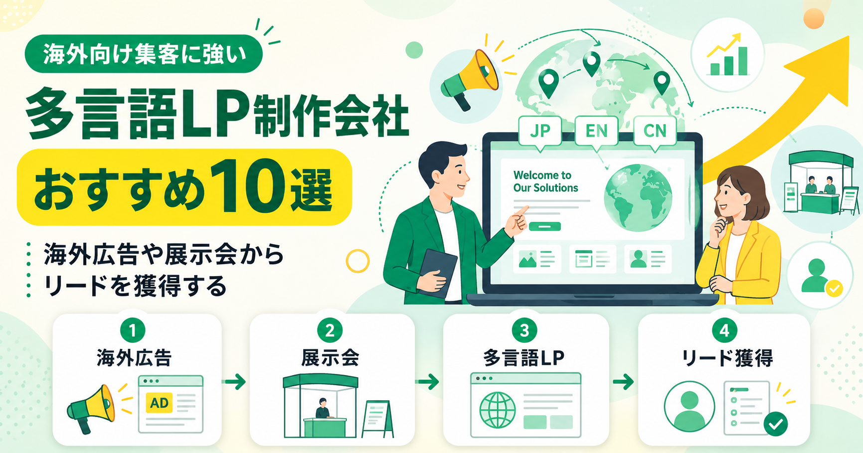 多言語LP制作会社おすすめ比較10選。海外広告や展示会からリードを獲得する