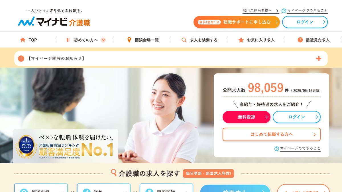 マイナビ介護職の特徴と口コミ評判や料金、利用前に確認すべきこと