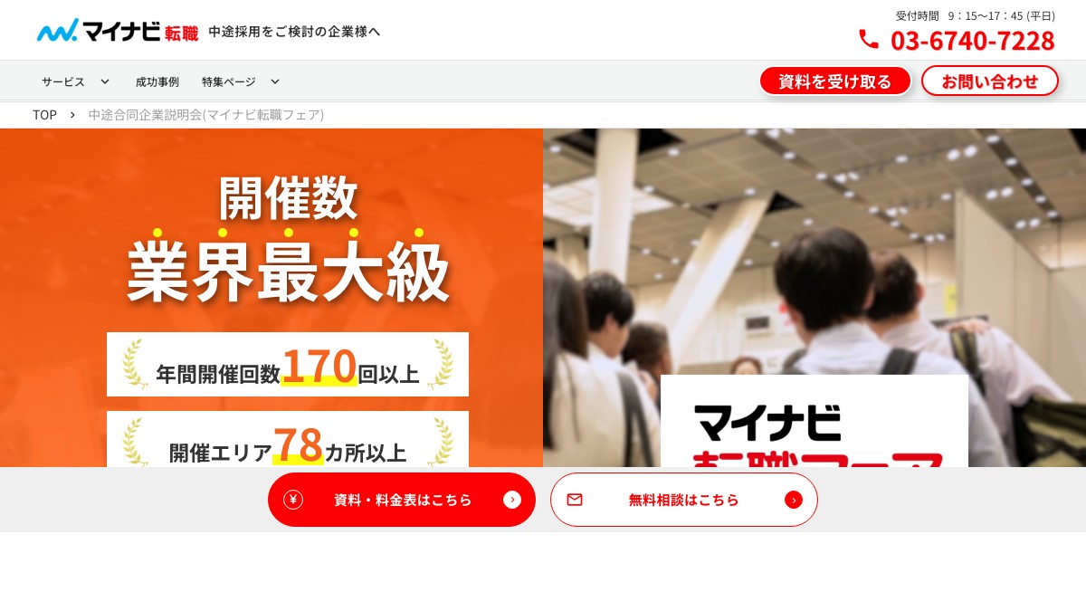 マイナビ転職フェアの出展費用を調査 中途採用で確認すべき料金と導線