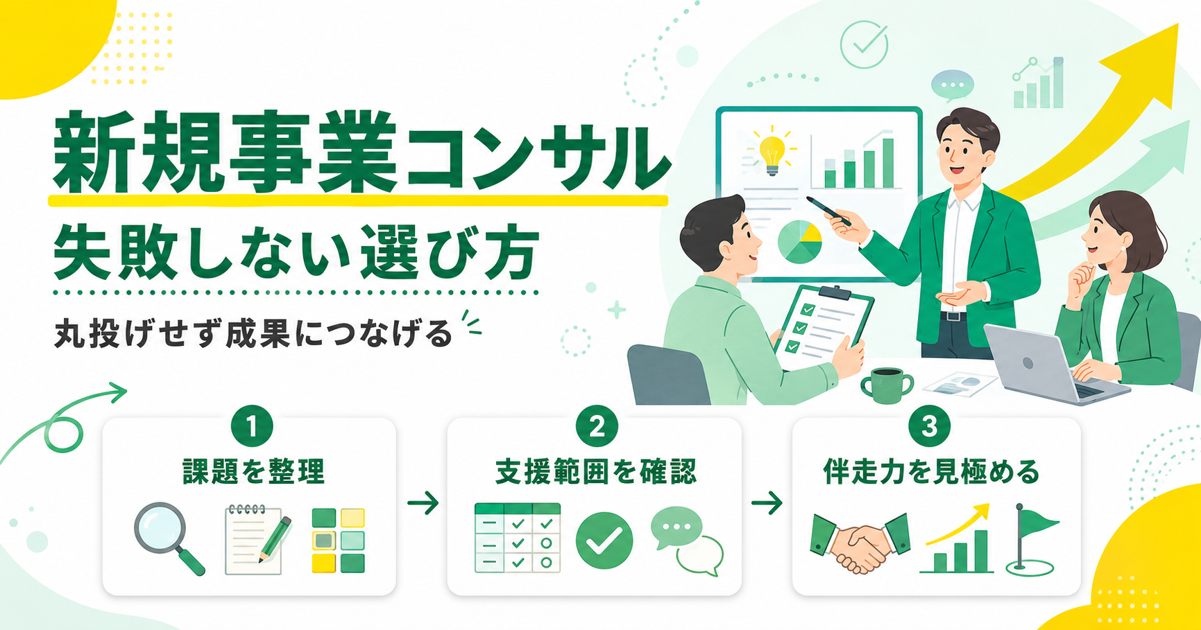 新規事業コンサルで失敗しない選び方 丸投げせず成果につなげる