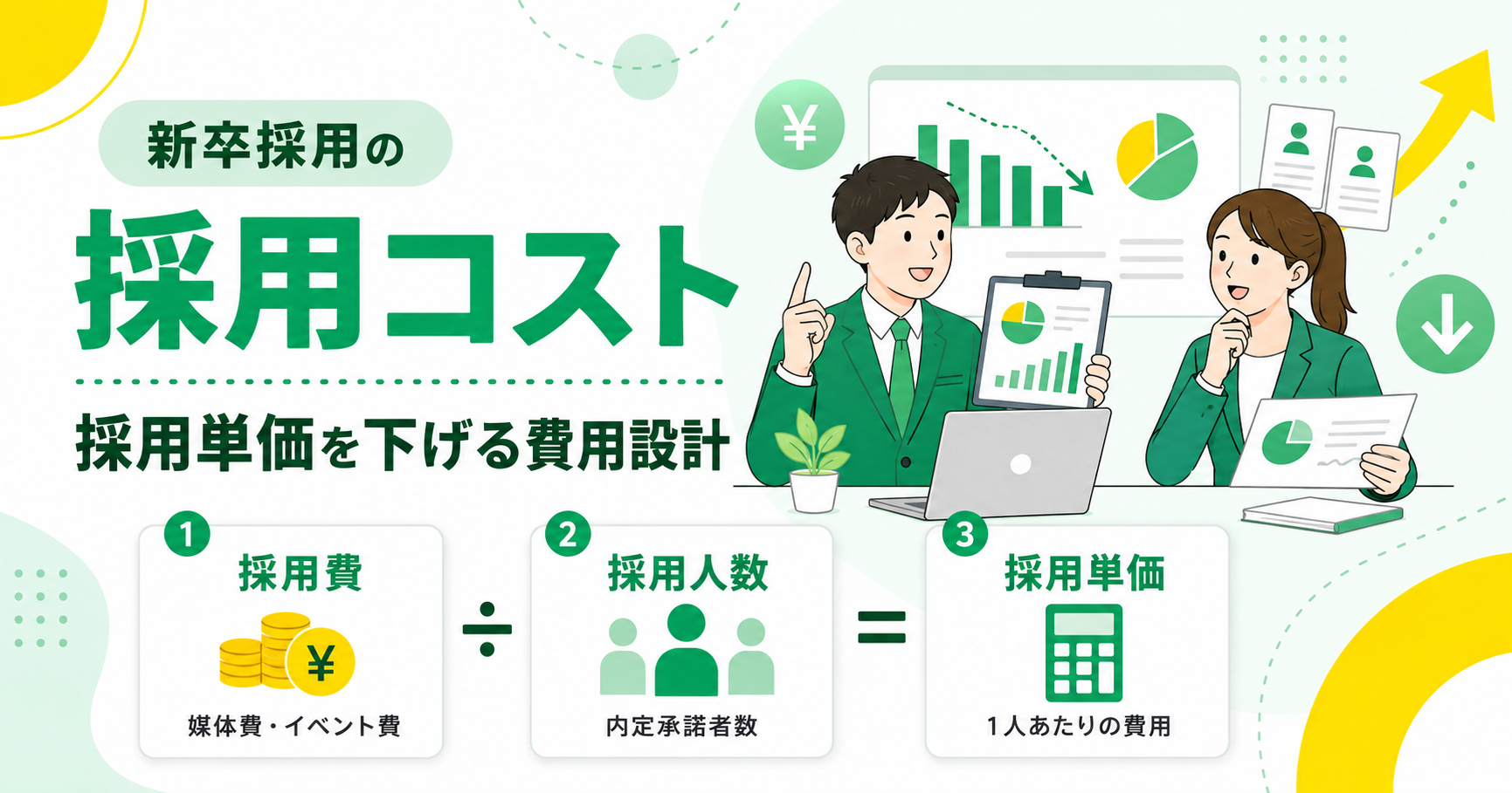 新卒採用コストの考え方 採用単価を下げる費用設計