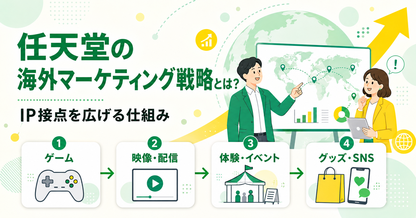 任天堂の海外マーケティング戦略とは?IP接点を広げる仕組み