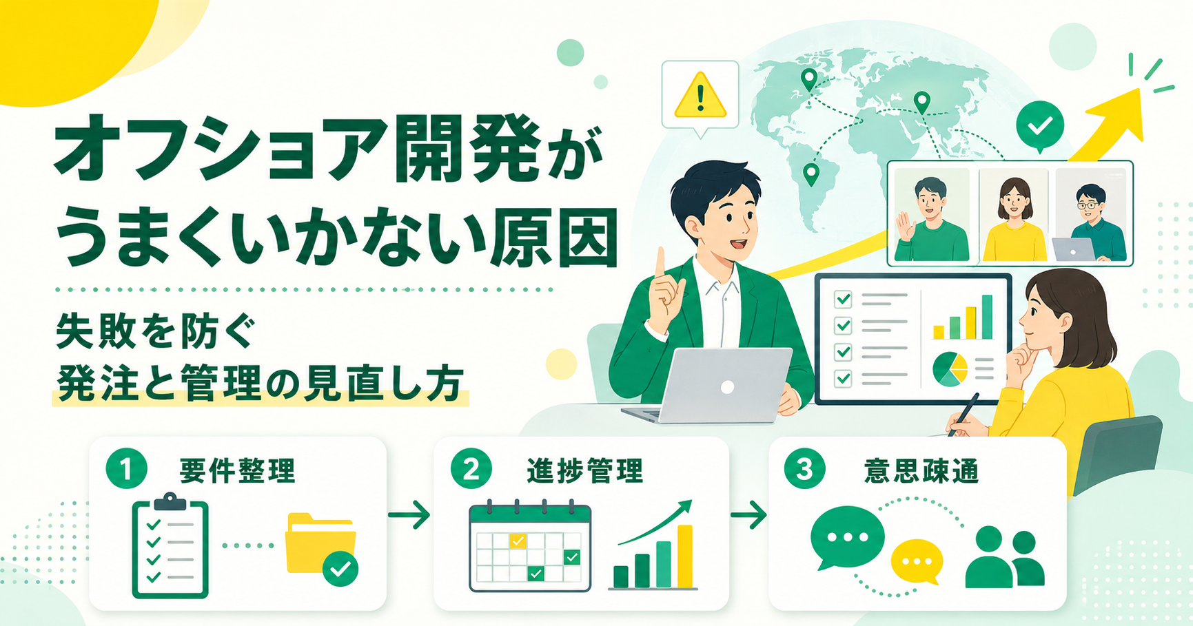 オフショア開発がうまくいかない原因は?失敗を防ぐ発注と管理の見直し方