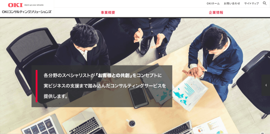 OKIコンサルティングソリューションズのサービス特徴や支援事例、料金についてリサーチ