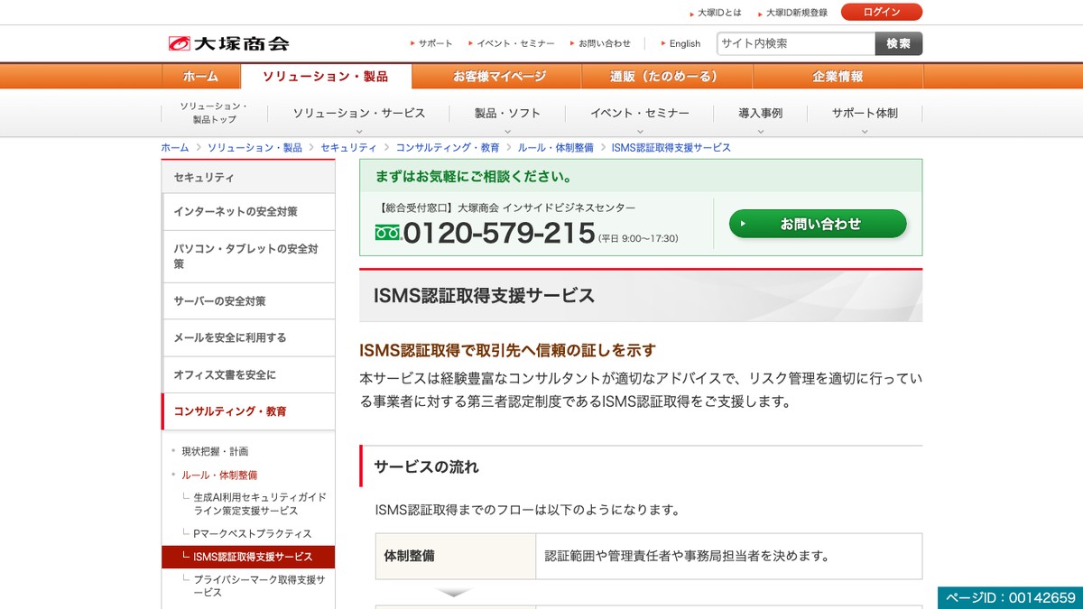 大塚商会のISMS認証取得支援サービスとは？口コミ評判や費用、導入事例を調査
