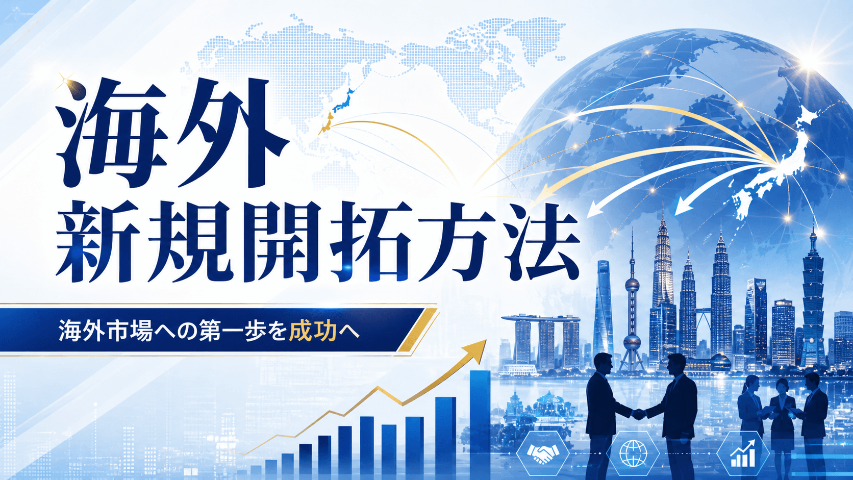 海外新規開拓の方法6選｜展示会頼みから脱却しデジタルで顧客を獲得する