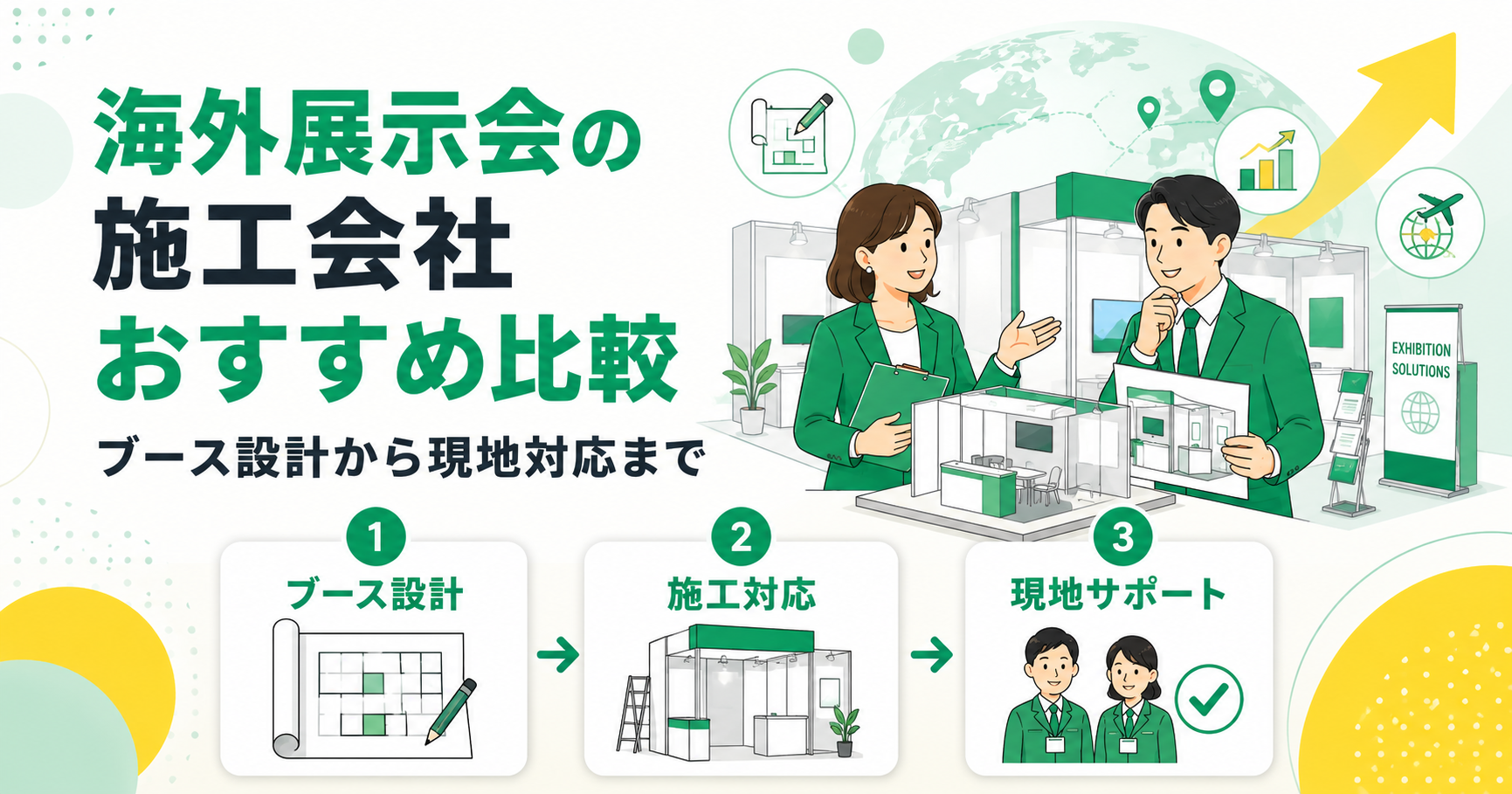 海外展示会の施工会社おすすめ比較。ブース設計から現地対応ま…